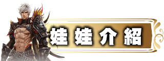 娃娃介紹