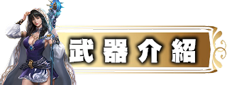 武器介紹