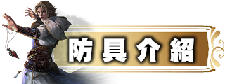 防具介紹