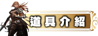 道具介紹